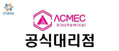 [어스바이오] Acmec Biochemical 한국 공식 대리점 - 전문수입/통관 USBIO 뉴스 썸네일 이미지