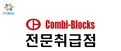 [어스바이오] Combi-Blocks 전문 수입 / 통관 USBIO 뉴스 썸네일 이미지