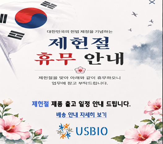 [어스바이오] 제헌절 휴무 안내 이즈소프트 팝업 이미지
