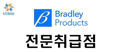 [어스바이오] Bradley Products - 전문수입/통관 한국공식 대리점 | 수입 및 전문 취급 벤더 관련 뉴스 썸네일 이미지